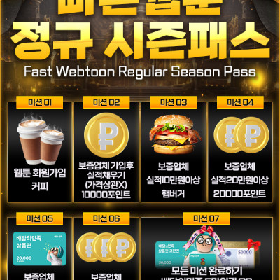 빠른웹툰 정규 시즌패스